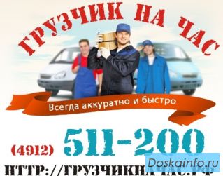 Организация переездов, грузчики, разнорабочие