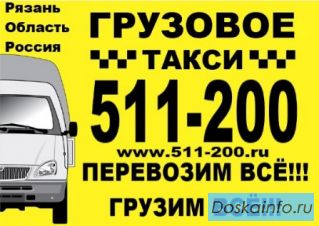 Услуги грузчиков Рязань грузовые перевозки