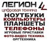 Цифровая техника "Легион"