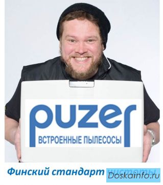Встроенный пылесос PUZER- финский стандарт чистоты