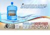 Бесплатная доставка питьевой минеральной воды(19,2л) и (5л)