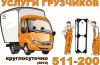 Услуги грузотакси, грузчики и такелажники
