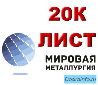Лист 20К, котельная сталь 20К, конструкционный лист ст.20К