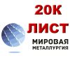 Лист 20К, котельная сталь 20К, конструкционный лист ст.20К