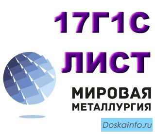 Лист 17Г1С, сталь 17Г1С листовая, полоса и лист ст.17Г1С-У