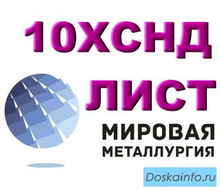 Лист 10ХСНД, сталь 10ХСНД, лист стальной 10ХСНД