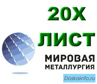 Лист 20Х, сталь 20Х листовая, полоса ст.20Х