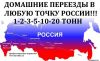 Переезды из Локосово по РФ
