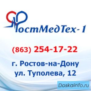 Медтехника в Ростове-на-Дону. Для Вашего здоровья!