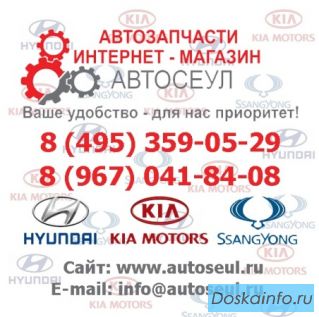 Магазин 'АвтоСеул' Запчасти   Kia Hyundai SsangYong