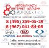 Магазин "АвтоСеул" Запчасти   Kia Hyundai SsangYong
