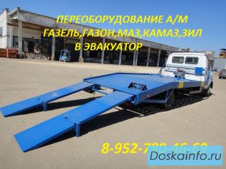 Переоборудование Газель 3302, Валдай 33104,33106, Газон 3307,3309 в эвакуатор.