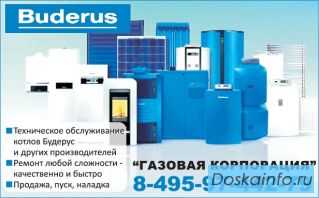 Техническое обслуживание  котлов  Будерус