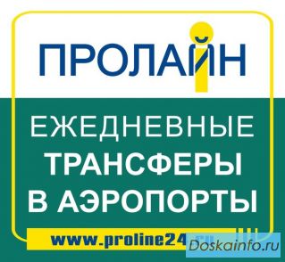 Индивидуальные и групповые трансферы в аэропорты Москвы