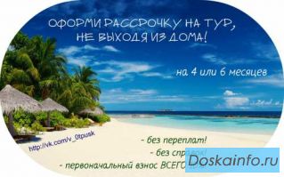 Оформи    рассрочку на тур,  не выходя из дома!