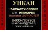 Запчасти . Автосервис. Доставка без предоплаты. 89037837902