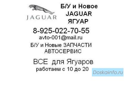 Б/у и новые запчасти для Jaguar сервис доставка