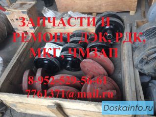 Запчасти ДЭК. Запчасти ЧМЗАП. Запчасти МКГ. Запчасти РДК.