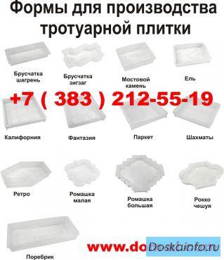 Купить формы для тротуарной плитки, искусственного камня, брусчатки из полипропилена в Уссурийск