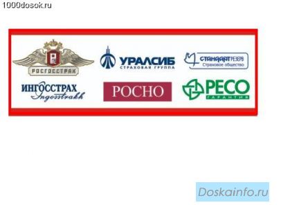 Все виды АВТОСТРАХОВАНИЯ, страхование выезжающих зарубеж!!!