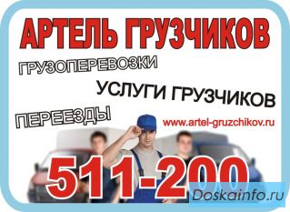 Услуги грузчиков грузовые перевозки