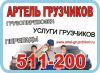 Услуги грузчиков грузовые перевозки