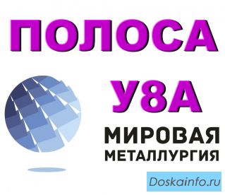 Полоса У8А, лист У8А, сталь инструментальная У8, поковка У8А