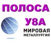 Полоса У8А, лист У8А, сталь инструментальная У8, поковка У8А