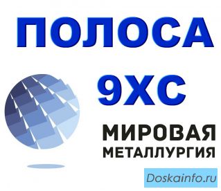 Полоса 9ХС, лист 9хс, сталь инструментальная 9хс, поковка 9ХС
