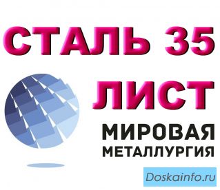 Лист стальной ст.35, сталь 35 листовая, марка стали 35
