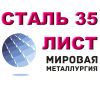 Лист стальной ст.35, сталь 35 листовая, марка стали 35