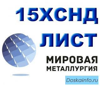 Лист 15ХСНД, уголок 15ХСНД, сталь 15ХСНД ГОСТ 6713-91