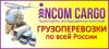 Грузоперевозки всеми видами транспорта