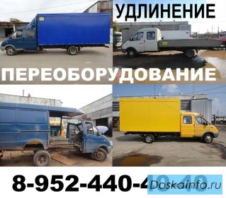 Удлинение(переоборудование) автомобилей Газ3302;33023(фермер);Газель Next