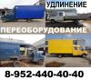 Удлинение(переоборудование) автомобилей Газ3302;33023(фермер);Газель Next