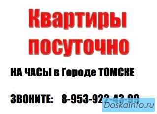 Сдам 1к-квартиры на часы-сутки в г. Томске (адреса в объявлении)