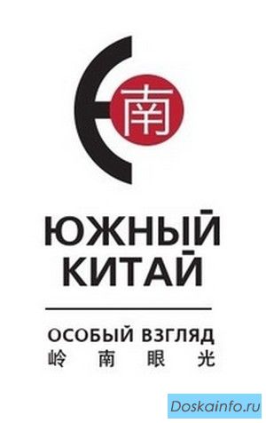 Южный Китай особый взгляд