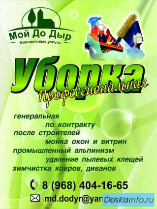 Профессиональная уборка квартир и помещений, домов