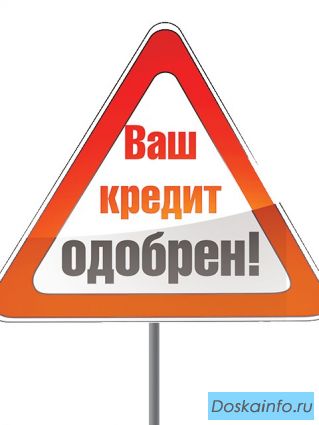Получите деньги за 15 минут!Быстрое экспресс кредитование!