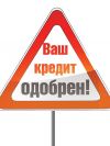 Получите деньги за 15 минут!Быстрое экспресс кредитование!