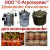 Краснодарский завод домашних автоклавов
