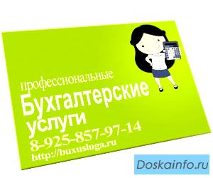 Услуги бухгалтера на севере и северо-западе Москвы