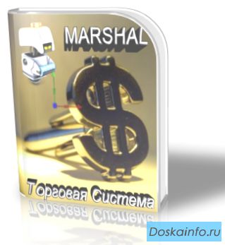 Готовый источник дохода 'Marshal 4.0'