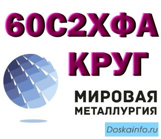 Сталь 60С2ХА, круг 60С2ХФА, пруток 60С2ХА, пружинная ст.60С2ХФА