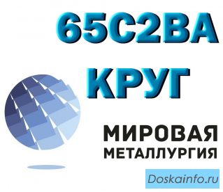 Круг 65С2ВА, сталь 60С2Г, пруток 60С2Н2А ГОСТ 14959-79