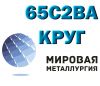 Круг 65С2ВА, сталь 60С2Г, пруток 60С2Н2А ГОСТ 14959-79