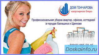 Уборка квартир и других помещений в Балашихе, Щелково