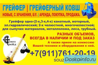 Продам грейфер, грейферный ковш. Новые, с хранения, б/ у. Аренда, покупка, продажа.