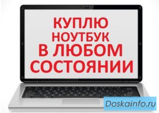 Куплю Ноутбуки и компьютерную технику всегда