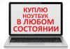 Куплю Ноутбуки и компьютерную технику всегда